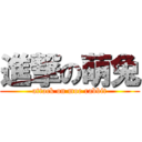 進撃の萌兔 (attack on moe rabbit)