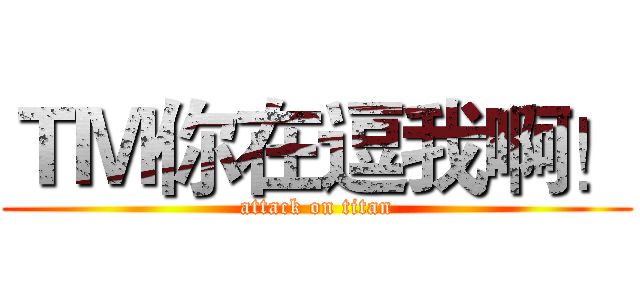 ＴＭ你在逗我啊！ (attack on titan)