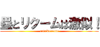 塁とリクームは激似！ (rui=Recoome)