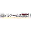 塁とリクームは激似！ (rui=Recoome)