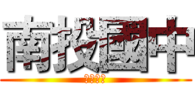南投國中 (行動學習)
