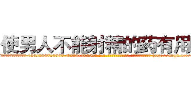 使男人不能射精的药有用吗 (使男人不能射精的药有用吗【电-186x2687x6963-Q278180069元-吉-药-业】我们做的是长期生意,靠的是老客户长期支持 http://sngk.net/rtcwOR
)