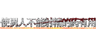 使男人不能射精的药有用吗 (使男人不能射精的药有用吗【电-186x2687x6963-Q278180069元-吉-药-业】我们做的是长期生意,靠的是老客户长期支持 http://sngk.net/rtcwOR
)