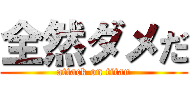 全然ダメだ (attack on titan)