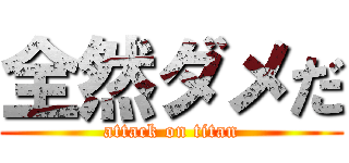 全然ダメだ (attack on titan)