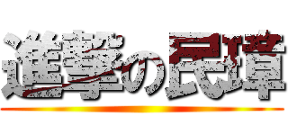 進撃の民璋 ()