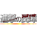 進撃の民璋 ()