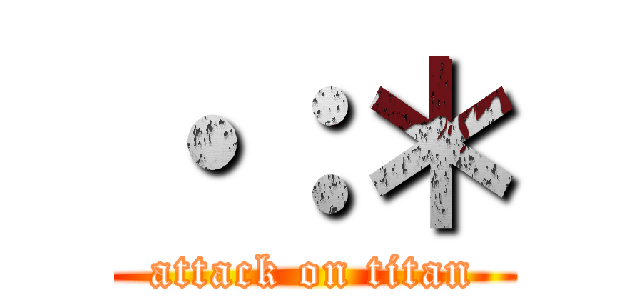 ・：＊ (attack on titan)