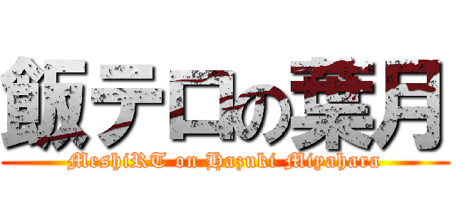 飯テロの葉月 (MeshiRT on Hazuki Miyahara)