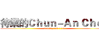 待業的Ｃｈｕｎ－Ａｎ Ｃｈｅｎ (Quickly find a job)