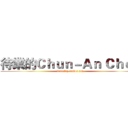 待業的Ｃｈｕｎ－Ａｎ Ｃｈｅｎ (Quickly find a job)