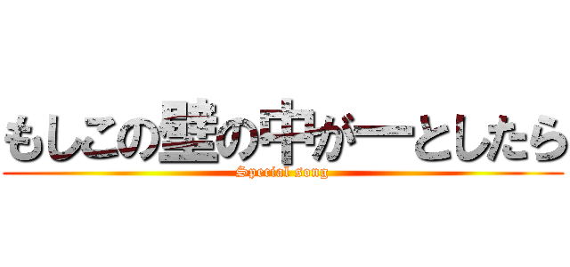 もしこの壁の中が一としたら (Special song)