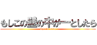 もしこの壁の中が一としたら (Special song)