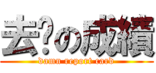 去你の成績 (damn report card)