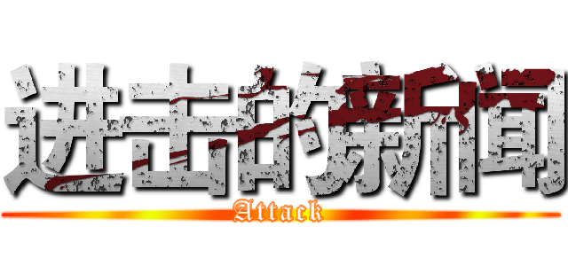 进击的新闻 (Attack)