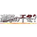 進撃の千冬岁 (attack on qianbosui)