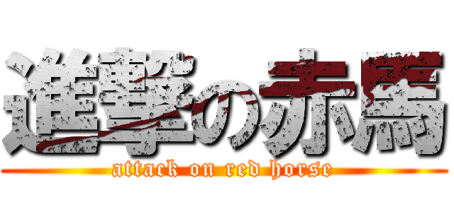 進撃の赤馬 (attack on red horse)