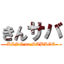 きんサバ (KING no SABAGE)