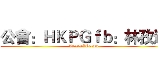 公會：ＨＫＰＧｆｂ：林孜逸 (ID:DDXLGame)