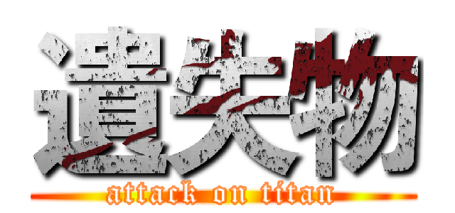 遺失物 (attack on titan)