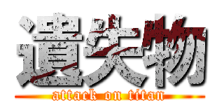 遺失物 (attack on titan)