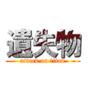 遺失物 (attack on titan)