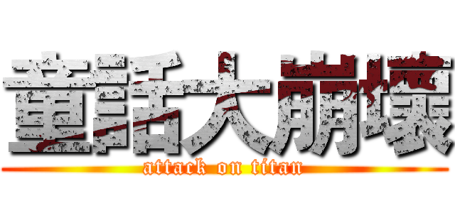 童話大崩壞 (attack on titan)