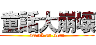 童話大崩壞 (attack on titan)