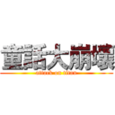 童話大崩壞 (attack on titan)