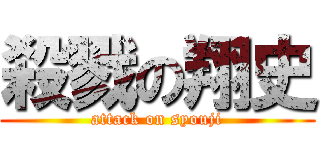 殺戮の翔史 (attack on syouji)