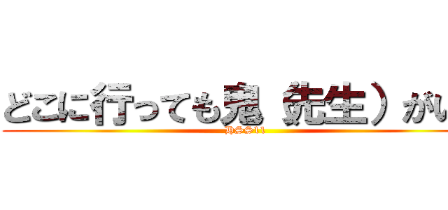 どこに行っても鬼（先生）がいる (HSS11)