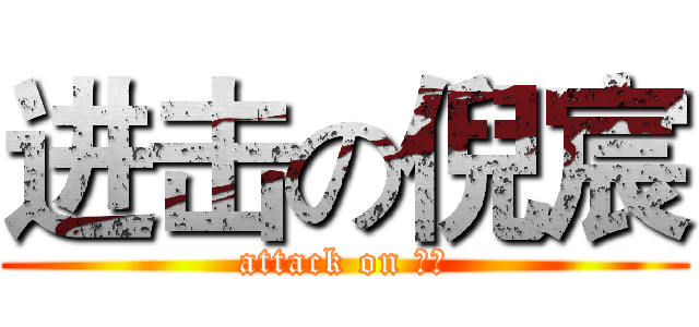 进击の倪宸 (attack on 倪宸)