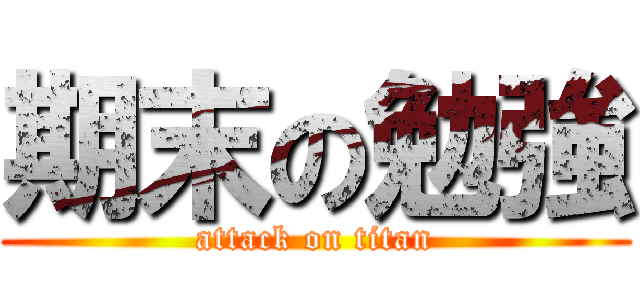 期末の勉強 (attack on titan)