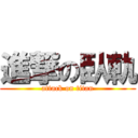 進撃の臥軌 (attack on titan)