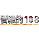 晉級的１０８ (安安)
