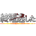 終電逃した (baka Jane-no?)