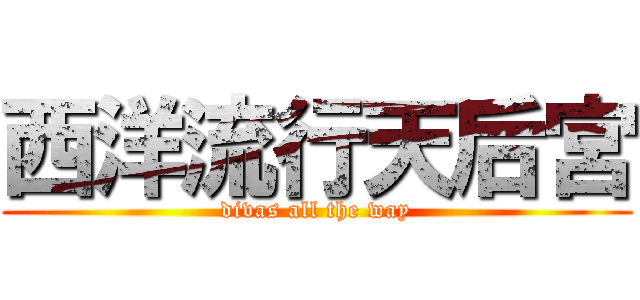 西洋流行天后宮 (divas all the way)