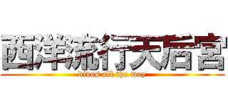 西洋流行天后宮 (divas all the way)