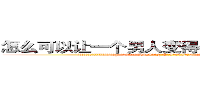 怎么可以让一个男人变得性无能不能生育 (怎么可以让一个男人变得性无能不能生育【电.话186x0156x9662-Q194843976林氏药业】我们做的是长期生意,靠的是老客户长期支持
参考消息网2月20日报道 韩媒称，“剩女多、离婚率高的城市，房价一定会上涨。”这是中国经济学家金岩石2016年12月参加在上海举行的房地产相关论坛时说的话。
)