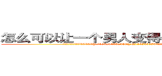 怎么可以让一个男人变得性无能不能生育 (怎么可以让一个男人变得性无能不能生育【电.话186x0156x9662-Q194843976林氏药业】我们做的是长期生意,靠的是老客户长期支持
参考消息网2月20日报道 韩媒称，“剩女多、离婚率高的城市，房价一定会上涨。”这是中国经济学家金岩石2016年12月参加在上海举行的房地产相关论坛时说的话。
)