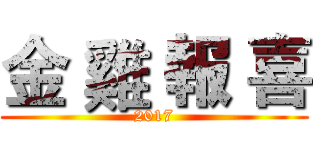 金 雞 報 喜 (2017)