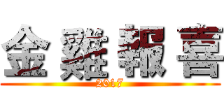金 雞 報 喜 (2017)