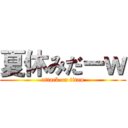 夏休みだーｗ (attack on titan)