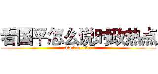 看国平怎么说时政热点 (attack on titan)