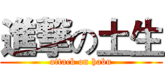 進撃の土生 (attack on habu)