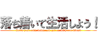 落ち着いて生活しよう！ (Let's just calm down and get on with our lives!)