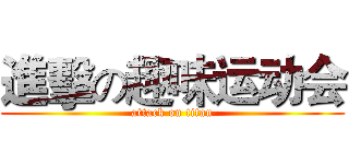 進擊の趣味运动会 (attack on titan)