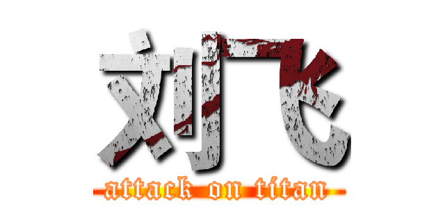 刘飞 (attack on titan)