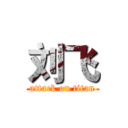 刘飞 (attack on titan)