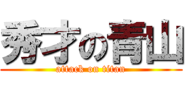 秀才の青山 (attack on titan)